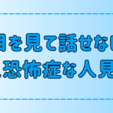 目を見て話せない人見知りが対人恐怖症を改善・克服する7つの方法