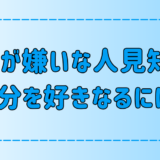 人見知りな自分が嫌いな人が自分を好きになるためにできる7つのこと