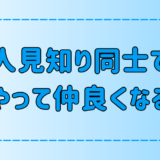 人見知り同士が仲良くなる7つの心構えと具体的な会話術とは？