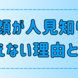 人見知りが笑顔が苦手な3つの理由！会話で自然に笑う3つのコツとは？