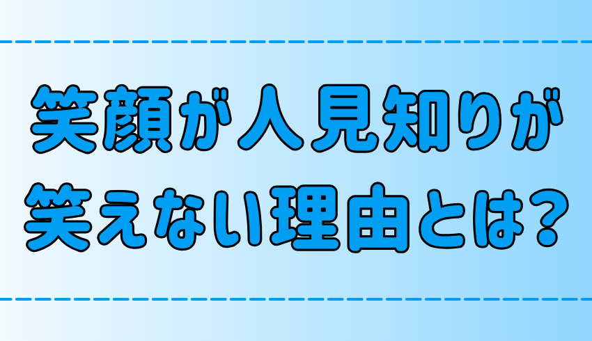 人見知りが笑顔が苦手な3つの理由！会話で自然に笑う3つのコツとは？