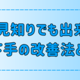 人見知りでも今日からできる！口下手を改善する7つの方法とは？