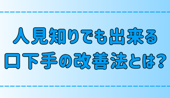 人見知りでも今日からできる！口下手を改善する6つの方法とは？