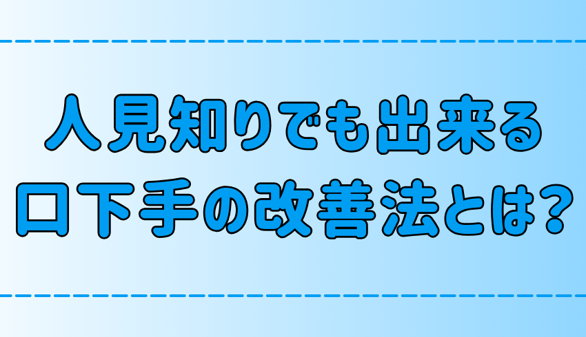 人見知りでも今日からできる！口下手を改善する7つの方法とは？