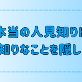 本当に人見知りな人が「自分は人見知り」と言わない7つの理由と心理