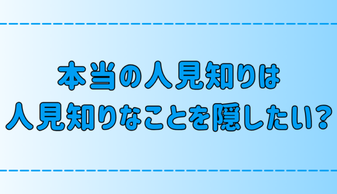 本当に人見知りな人が「自分は人見知り」と言わない7つの理由と心理