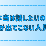 話したいのに言葉が出てこない人見知りの7つの原因と改善・克服法