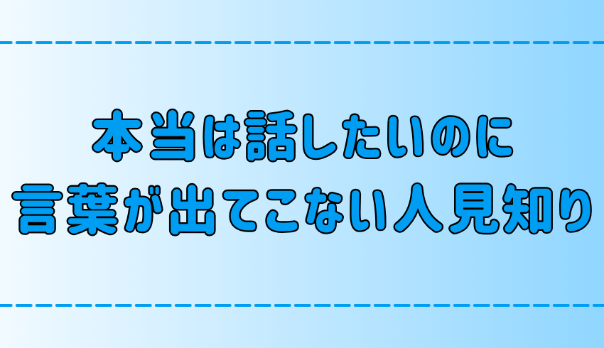 話したいのに言葉が出てこない人見知りの7つの原因と改善・克服法