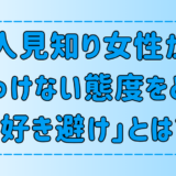 人見知り女性がそっけない態度をとる「好き避け」の5つの特徴とは？