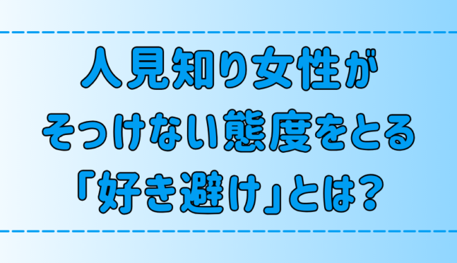 人見知り女性がそっけない態度をとる「好き避け」の5つの特徴とは？