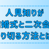 人見知りが知り合いのいない結婚式と二次会を乗り切る7つのコツとは？