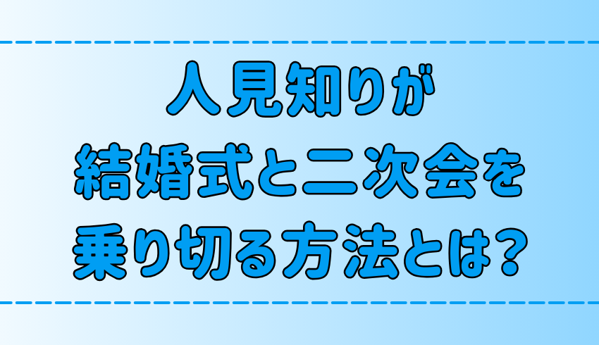 人見知りが知り合いのいない結婚式と二次会を乗り切る7つのコツとは？