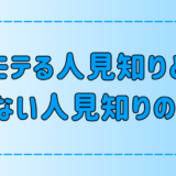 モテる人見知りとモテない人見知りの7つの違いとは？