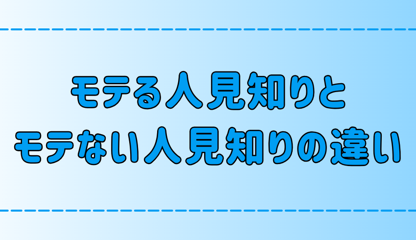 モテる人見知りとモテない人見知りの7つの違いとは？