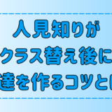 人見知りでもできる！学校のクラス替え後すぐに友達を作る6つのコツ