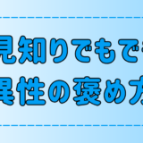 人見知りでもできる！異性をさりげなく褒める7つのテクニックとは？