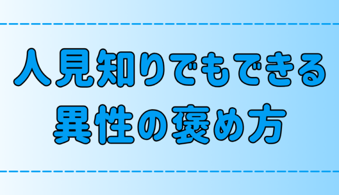 人見知りでもできる！異性をさりげなく褒める7つのテクニックとは？