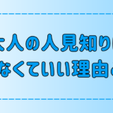 内向的でも幸せ！大人の人見知りは直さなくていい7つの理由とは？