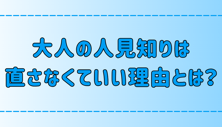 内向的でも幸せ！大人の人見知りは直さなくていい7つの理由とは？