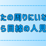 実は自信過剰？上から目線な人見知りの7つの特徴とは？