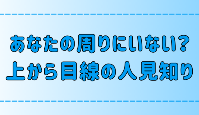 実は自信過剰？上から目線な人見知りの7つの特徴とは？