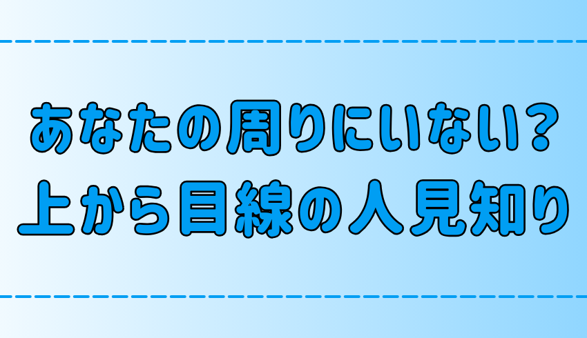 実は自信過剰？上から目線な人見知りの7つの特徴とは？