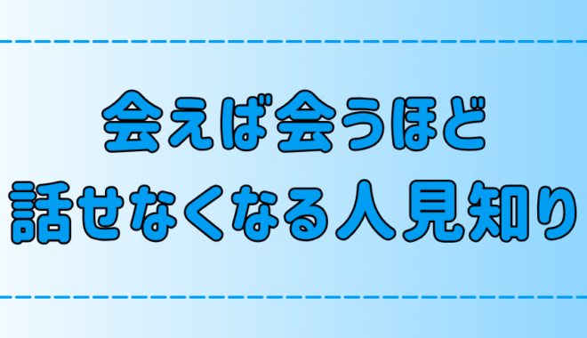 二度見知り？会えば会うほど話せなくなる人見知りの7つの原因と心理とは？