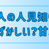 大人の人見知りは恥ずかしい・甘えと言われる7つの理由を解き明かす