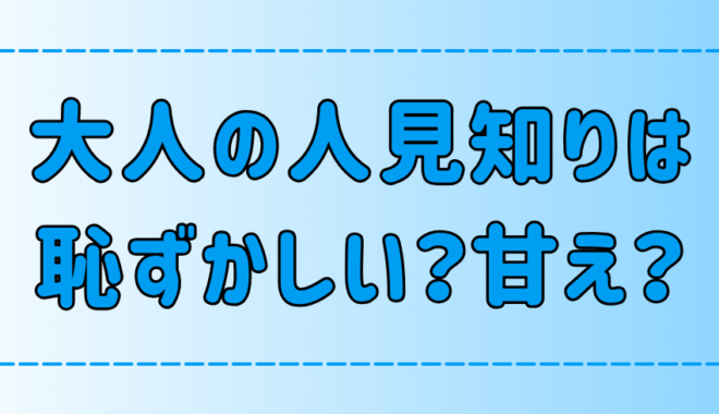 大人の人見知りは恥ずかしい・甘えと言われる7つの理由を解き明かす