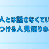 人見知りの人が「この人とは話さなくていい」と決めつける7つの心理とは？