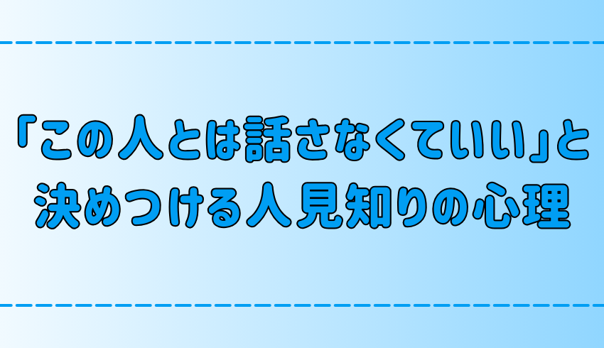 人見知りの人が「この人とは話さなくていい」と決めつける7つの心理とは？