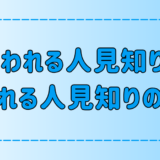 嫌われる人見知りと好かれる人見知りの性格の7つの違いとは？