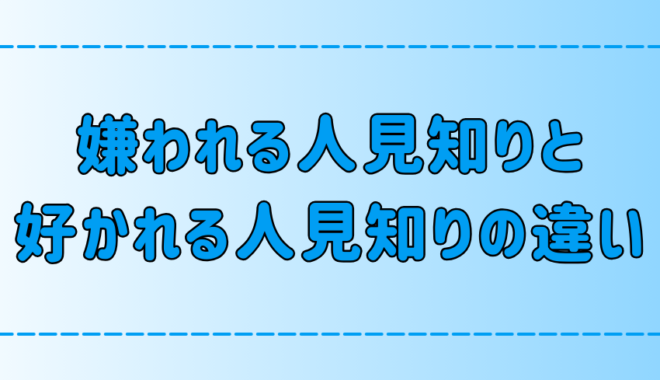 嫌われる人見知りと好かれる人見知りの性格の7つの違いとは？