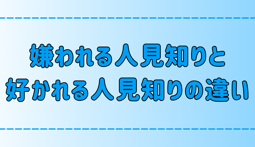 嫌われる人見知りと好かれる人見知りの性格の7つの違いとは？