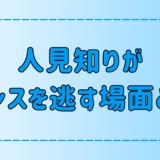 人見知りはもったいない！人見知りがチャンスを逃す7つの場面とは？