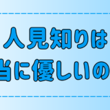 人見知りが優しいとは限らない7つの理由とは？