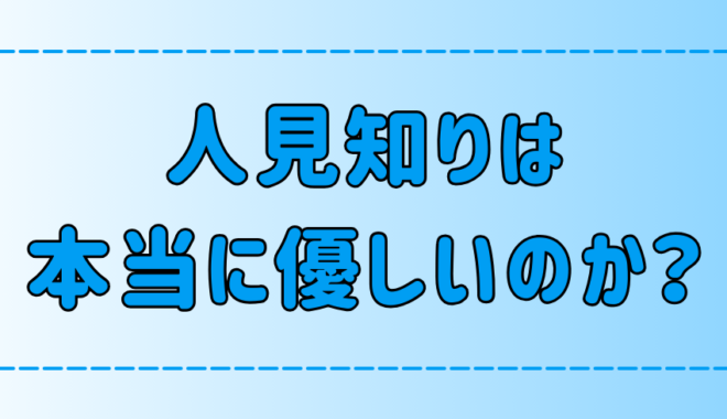 人見知りが優しい人とは限らない7つの理由とは？