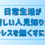 日常生活が苦しい極度の人見知りが、ストレスを無くす7つの考え方