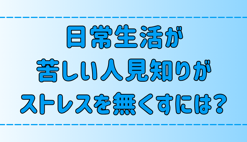 日常生活が苦しい極度の人見知りが、ストレスを無くす7つの考え方