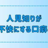 人見知りが無意識に相手を不快にさせるネガティブな7つの口癖とは？