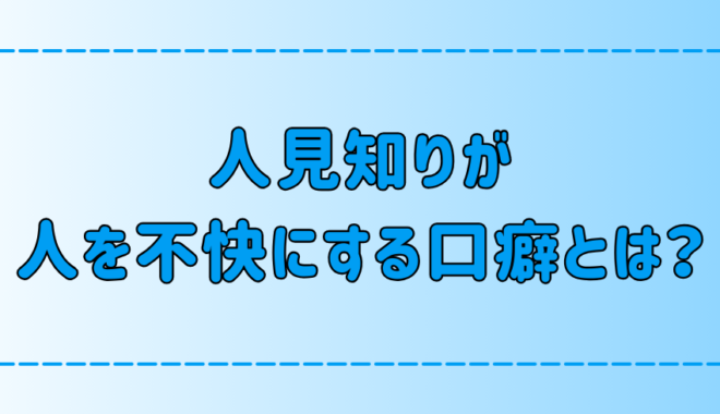 人見知りが無意識に相手を不快にさせるネガティブな7つの口癖とは？