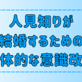 人見知りの恋愛・結婚のための7つの意識改革の具体的な方法とは？