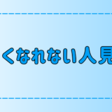 誰とでも顔見知りになれる人と、仲良くなれない人見知りの6つの違いとは？