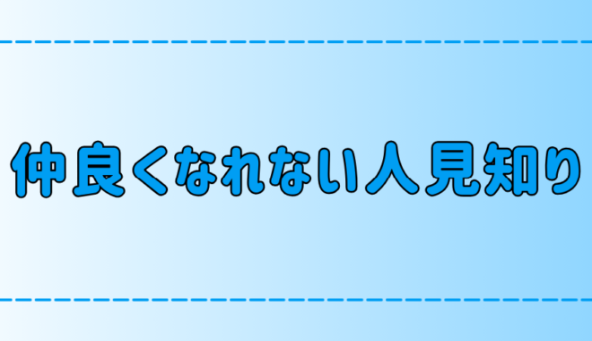 誰とでも顔見知りになれる人と、仲良くなれない人見知りの6つの違いとは？