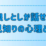 仲良くなった、慣れた人としか話せない「人見知り」の7つの心理とは？