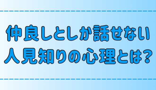 仲良くなった、慣れた人としか話せない「人見知り」の7つの心理とは？