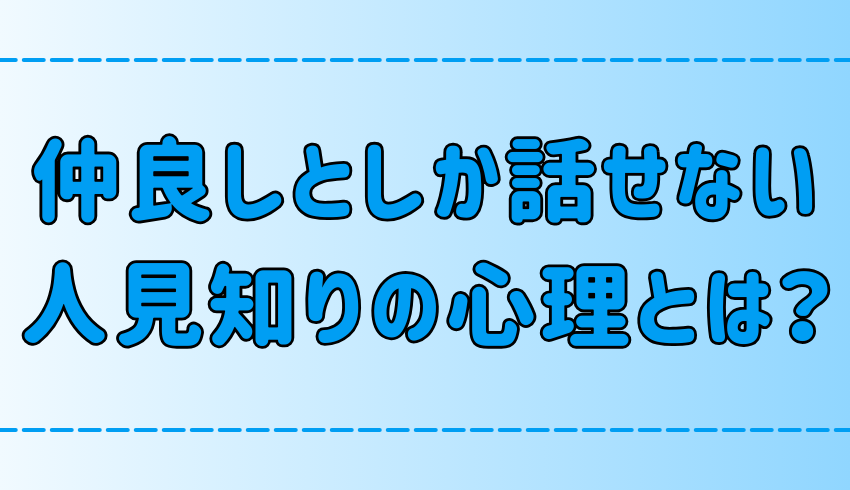 仲良くなった、慣れた人としか話せない「人見知り」の7つの心理とは？