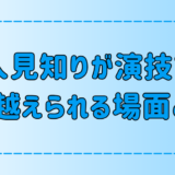 人見知りが「演技で乗り越える」ことができる7つの場面とは？ 