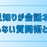 人見知りが会話ネタで困らないための7つの質問テクニックとは？