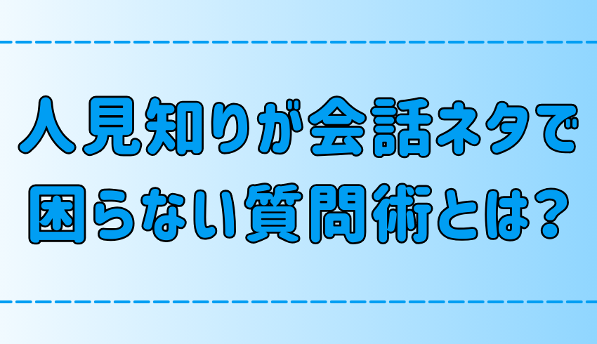 人見知りが会話ネタで困らないための7つの質問テクニックとは？